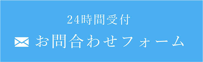 お問合わせフォーム