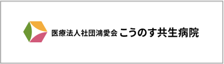 医療法人社団鴻愛会こうのす共生病院様様